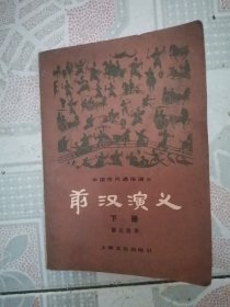 前汉演义下册