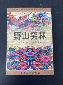 野山笑林:长江三峡民间故事家刘德方传讲故事选集