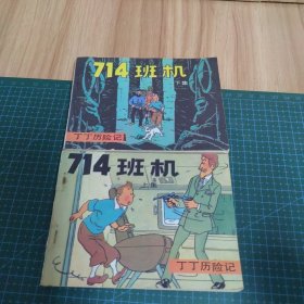 714班机-丁丁历险记（上下）