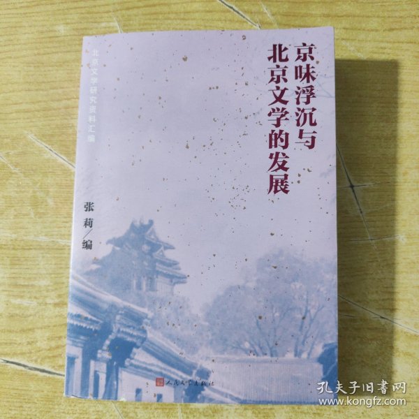 京味浮沉与北京文学的发展：北京文学研究资料汇编