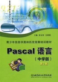 青少年信息学奥林匹克竞赛培训教材：Pascal语言（中学版）