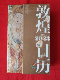 敦煌日历2023 绵延千年的艺术瑰宝，值得珍藏的国民日历