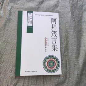 阿拜箴言集：哈萨克族哲理名著