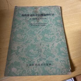 慢性肾炎的中医理论和疗法（附100例病例分析）