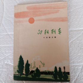 向阳列车