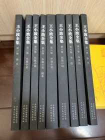 王小波全集(第一二三四五六八九十卷):未竟稿9本缺7