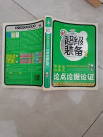超级装备 中学生议论文论点论据论证