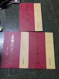 詹氏三代书法艺术《詹冰莹卷+詹砺群卷+詹哲明卷》全三册