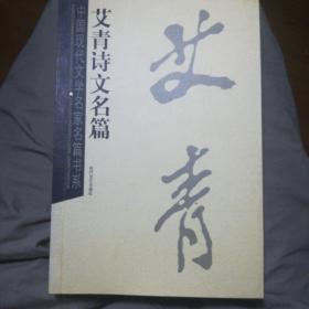 中国现代文学名家名篇书系:    六种合售

老舍小说名篇
萧红散文名篇
闻一多诗文名篇
茅盾小说名篇
艾青诗文名篇
郁达夫诗文名篇