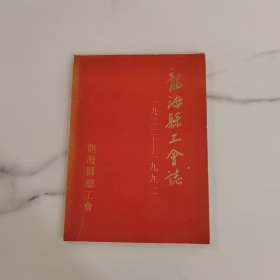 龙海县工会志1922-1992 仅印1000本