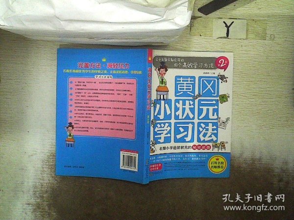 黄冈小状元学习法（第2册）：尖子生每天都在用的60个高效学习方法