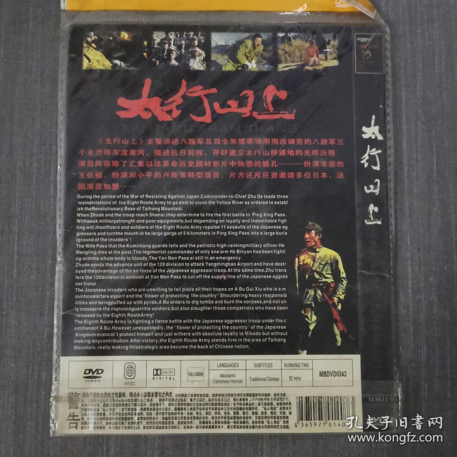 382影视光盘DVD:太行山上 一张光盘简装