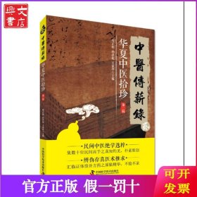 华夏中医拾珍(第2辑)/中医传薪录