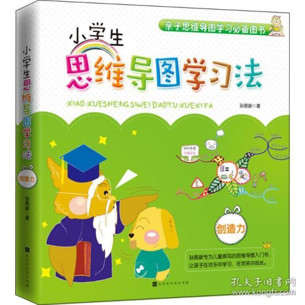 小学生思维导图学习法：创造力