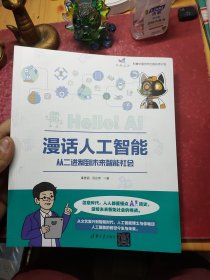 漫话人工智能：从二进制到未来智能社会