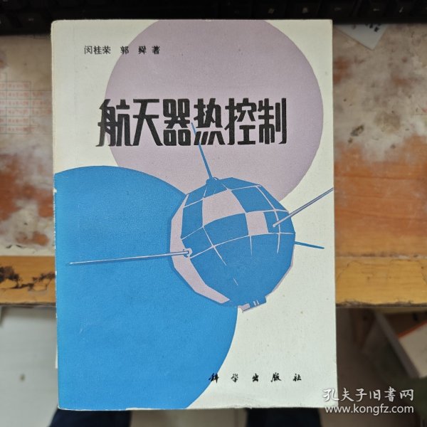 航天器热控制