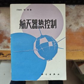 航天器热控制