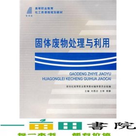 固體廢物處理與利用第2版劉恩志大連理工出9787561130667