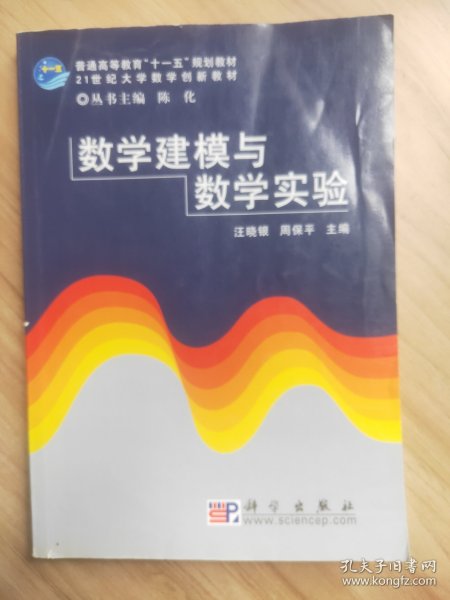 数学建模与数学实验/21世纪大学数学创新教材