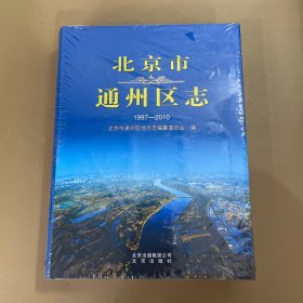 北京市通州区志（1997-2010） 大16开