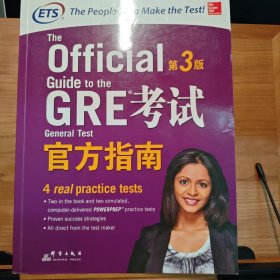 新东方 GRE考试官方指南：第3版