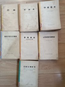 10元包邮。《葡萄牙现代史概要》，《巴林》，《加纳史》，《印度通史》1234册，《土耳其现代简明史》，《巴拿马革命史》，《罗得西亚》冲突的背景。有的是苏联作家有的是美国作家。都是1973年左右的出版。史料真实，有很好的历史参考意义。让你见证一个真实的历史。每本十元。本店有70多个国家的历史，欢迎你来逛一逛，价格好商量。