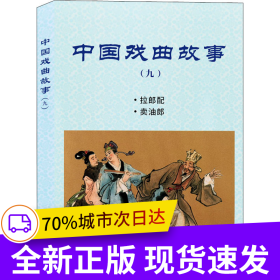 中国戏曲故事（九）