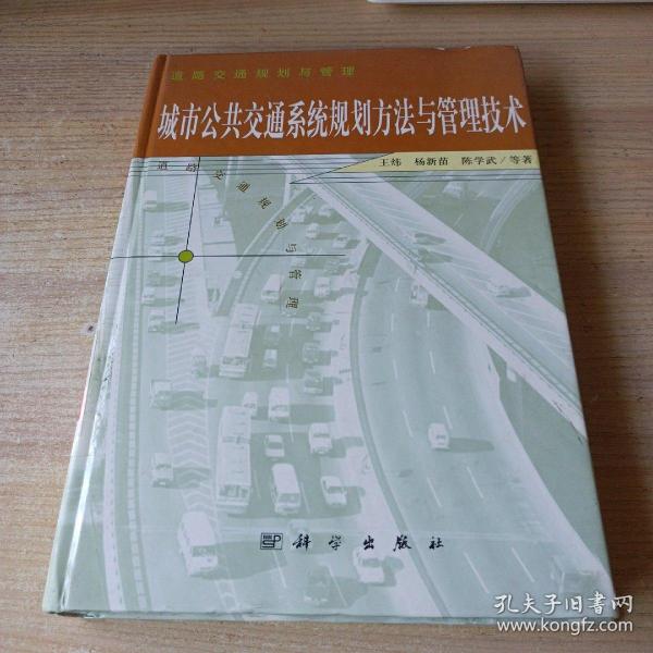 城市公共交通系统规划方法与管理技术