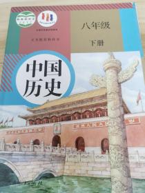 中国历史 八年级下册