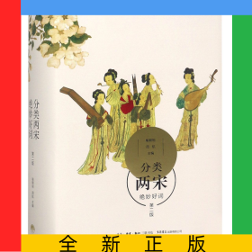 分类两宋绝妙好词（第二版）