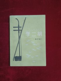 学二胡（修订本）