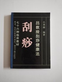 吕教授刮痧健康法