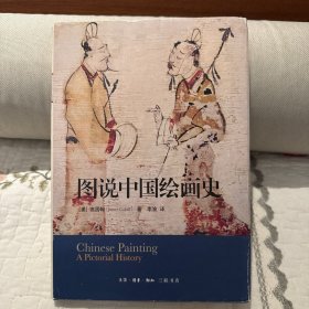 图说中国绘画史