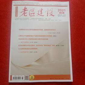 老区建设2021年第6期