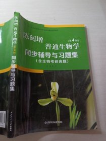 陈阅增普通生物学第4版同步辅导与习题集含生物考研真题袁玲 9787561251218