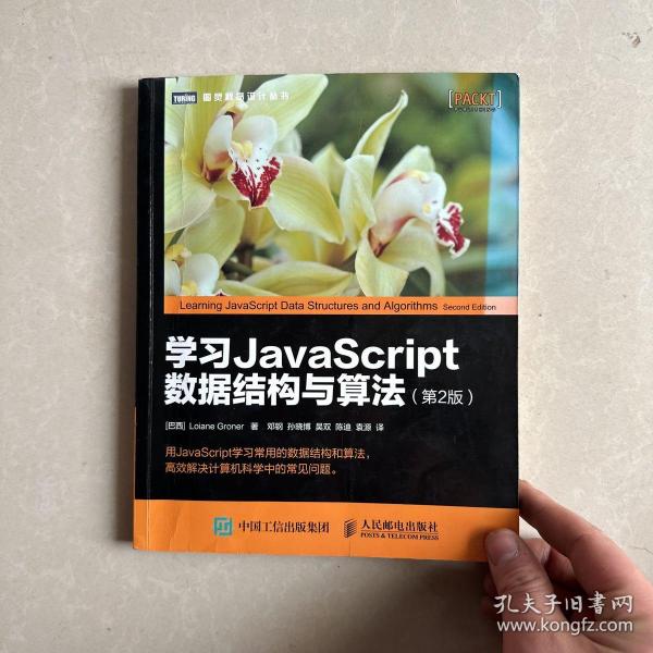 学习JavaScript数据结构与算法 第2版