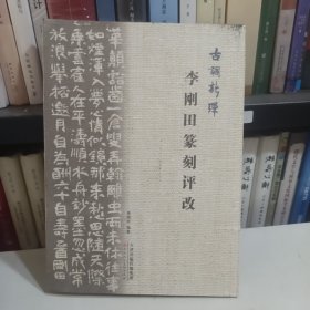 古调新弹 李刚田篆刻评改