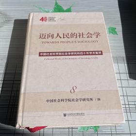 迈向人民的社会学（第八册）