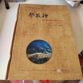 祭农神（苗汉对照）/东部方言苗族口传经典巴狄熊系列/贵州少数民族经典遗存大系