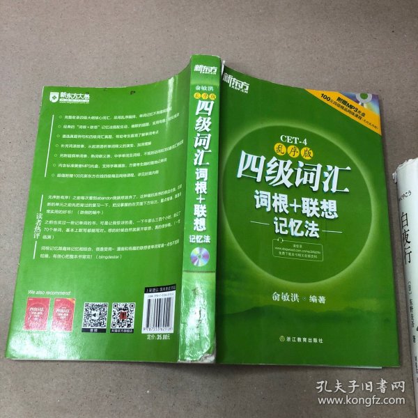 新东方：四级词汇词根+联想记忆法