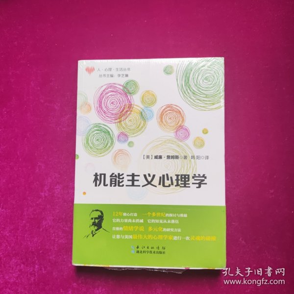 机能主义心理学 [美]威廉.詹姆斯 著 湖北科学技术出版社