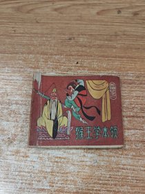 猴王学本领