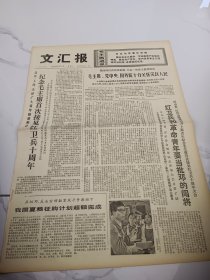 文汇报1976年8月18日