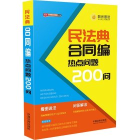 正版 民法典合同编热点问题200问 中国法制出版社著 中国法制出版社