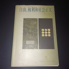 自由、权利和社会正义：现代社会哲学