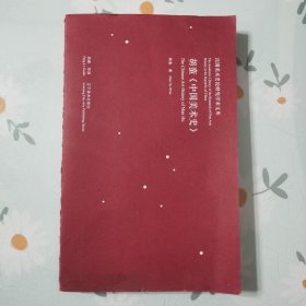胡蛮巜中国美术史》