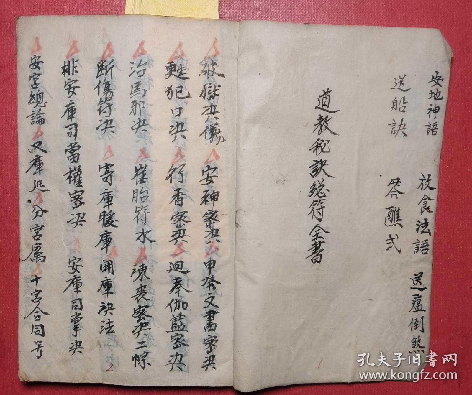 民国丙申年：带几十种秘诀秘法且符咒美的手抄本《道教秘法总符全书》全===破狱诀仪与破狱法…安龙神口诀…绠犯口诀…金光咒书符…治邪秘诀…雪山囧诀…断伤秘诀…冻丧秘诀…寄库暖库开库玄机…排安库司当权秘诀…安宫总论…锁铍诀…交经给忏密法…驱邪符令…安地神一宗…送瘟倒煞一宗…送船一宗…发炉密诀…鸣法鼓二十四道等内容。