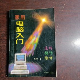 家用电脑入门:选购、操作、维修