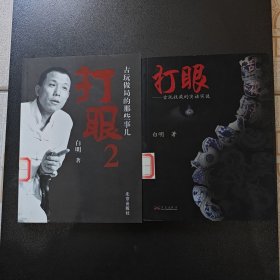 打眼2：古玩做局的那些事儿(两册)