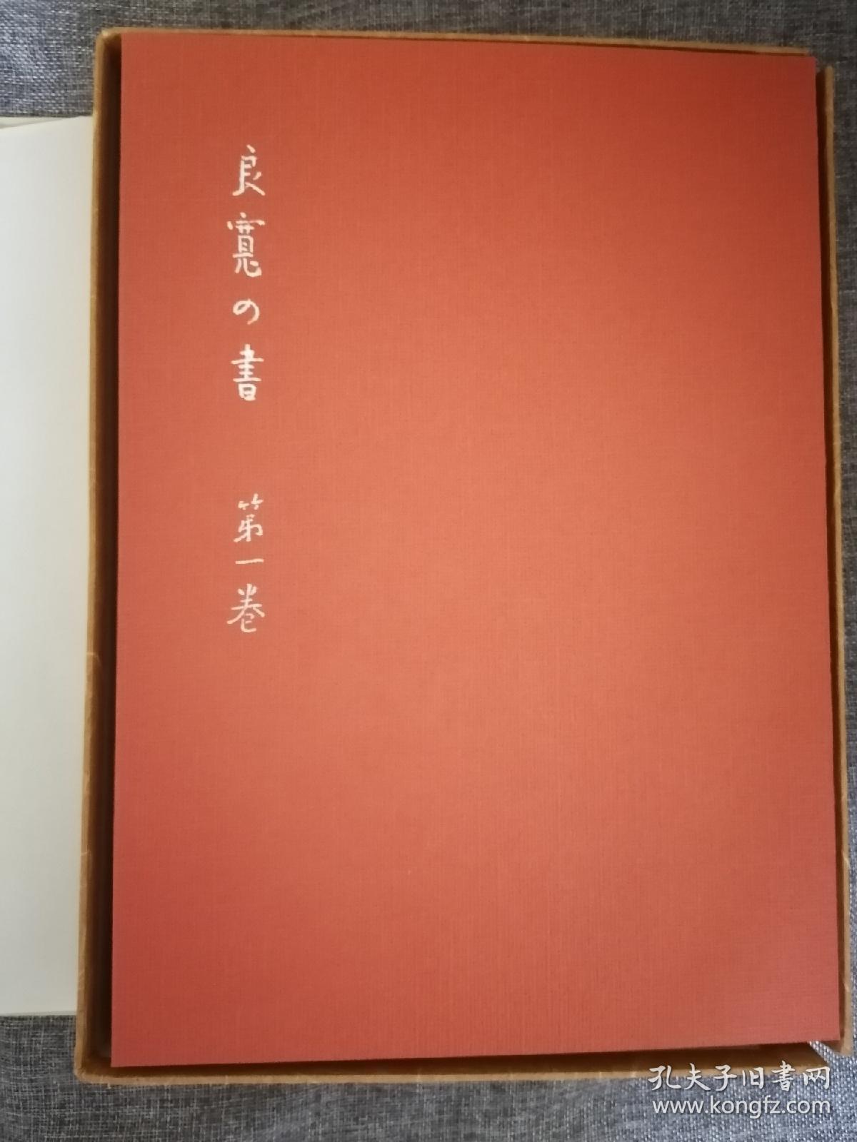 良宽的书 全10册 日本原版现货 全5册+解说本5册  1978年出版  8开巨册线装 带原盒！带原涵套！2980包邮
